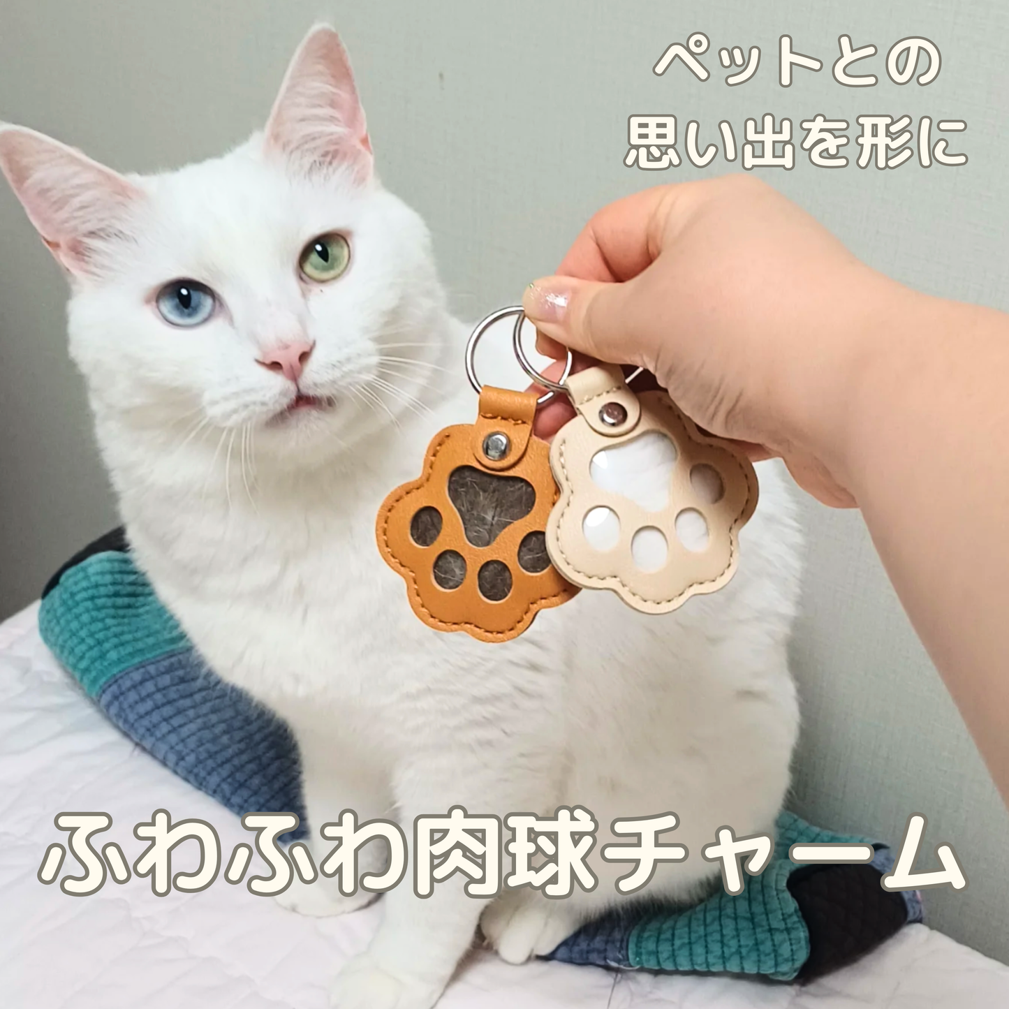 愛しの肉球チャーム