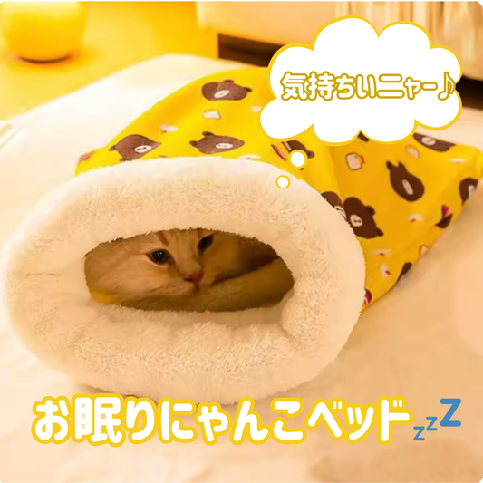 お眠りにゃんこベッド