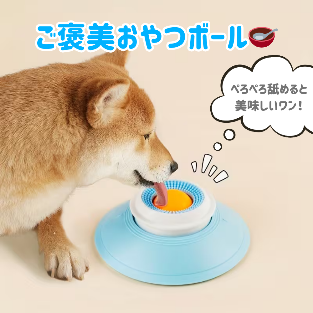 ご褒美おやつボール